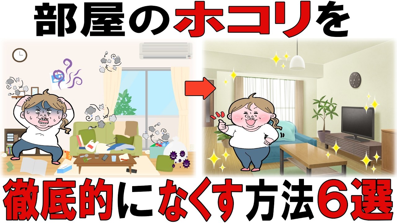 【放置は危険！】部屋のホコリを根こそぎ減らす６つの方法｜今日から簡単にできる対策