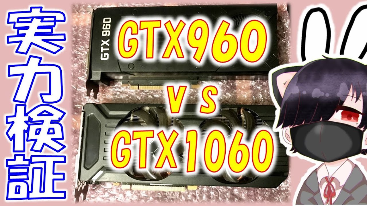 【グラボ高騰】GeForce GTX 1060 vs GTX960の比較検証【GPU枯渇を乗り切ろう！】