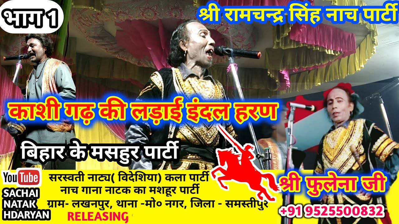 सरस्वती नाट्य | काशी गढ़ की लड़ाई | इंदल हरण | श्री फुलेना जी | indal haran nach | sansar dehati