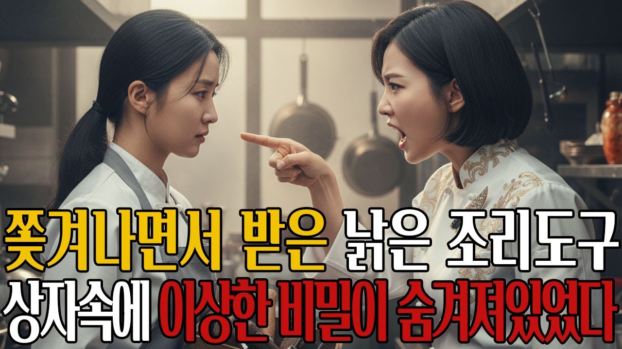 쫓겨나면서 받는 낡은 조리도구상자속에 이상한 비밀이 숨겨져 있었다