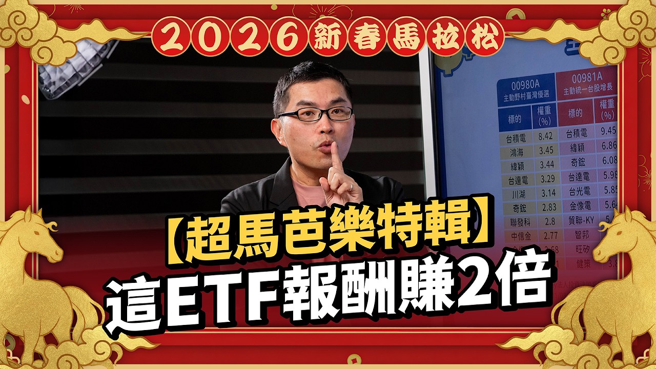 別死守 0050，這類「主動式 ETF」報酬翻 2 倍？揭密月薪 4 萬到年薪 500 萬的選股邏輯｜ft.超馬芭樂【2026 新春投資馬拉松】EP09
