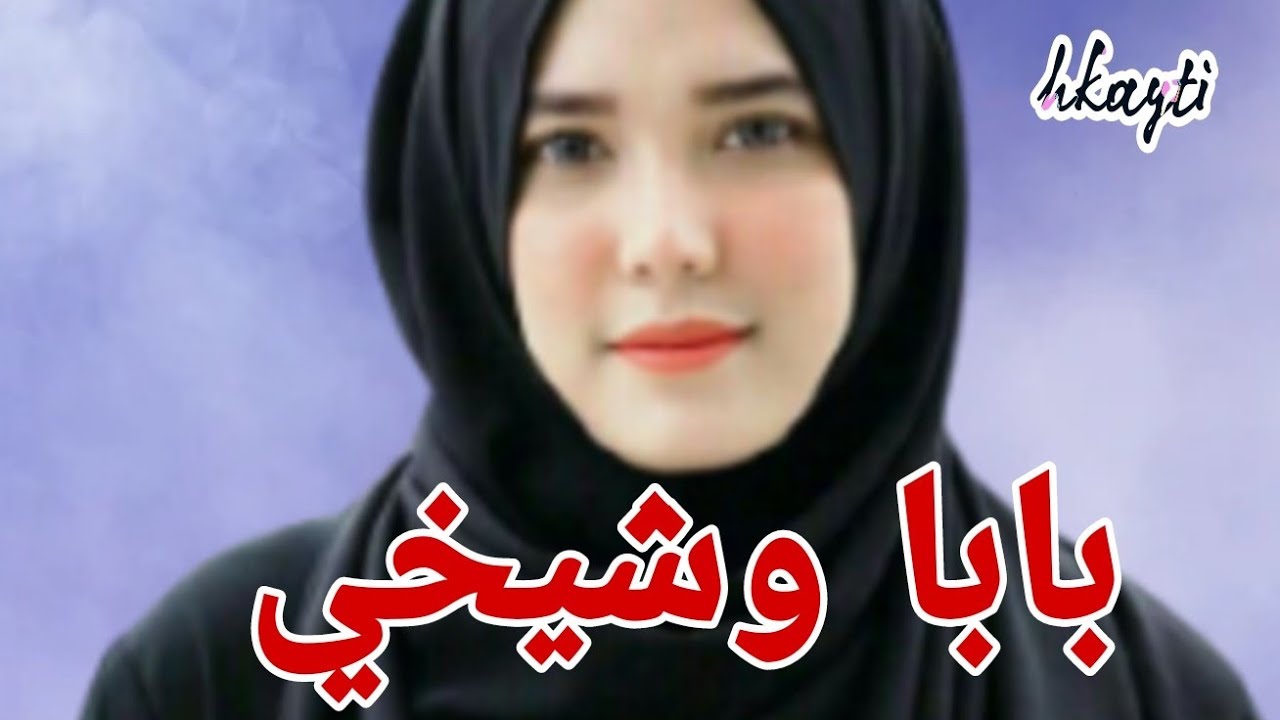 بابا وشيخي شفت منهم العجب