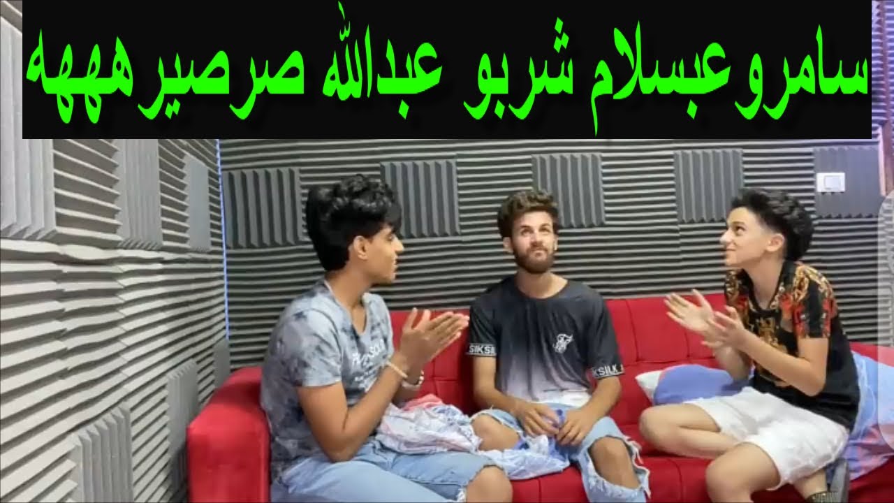 سامر المدني وعبسلام ضحكو علي عبدالله الدولي وشربوه عصير فيه برشام صرصير ضحك للركب ههههه