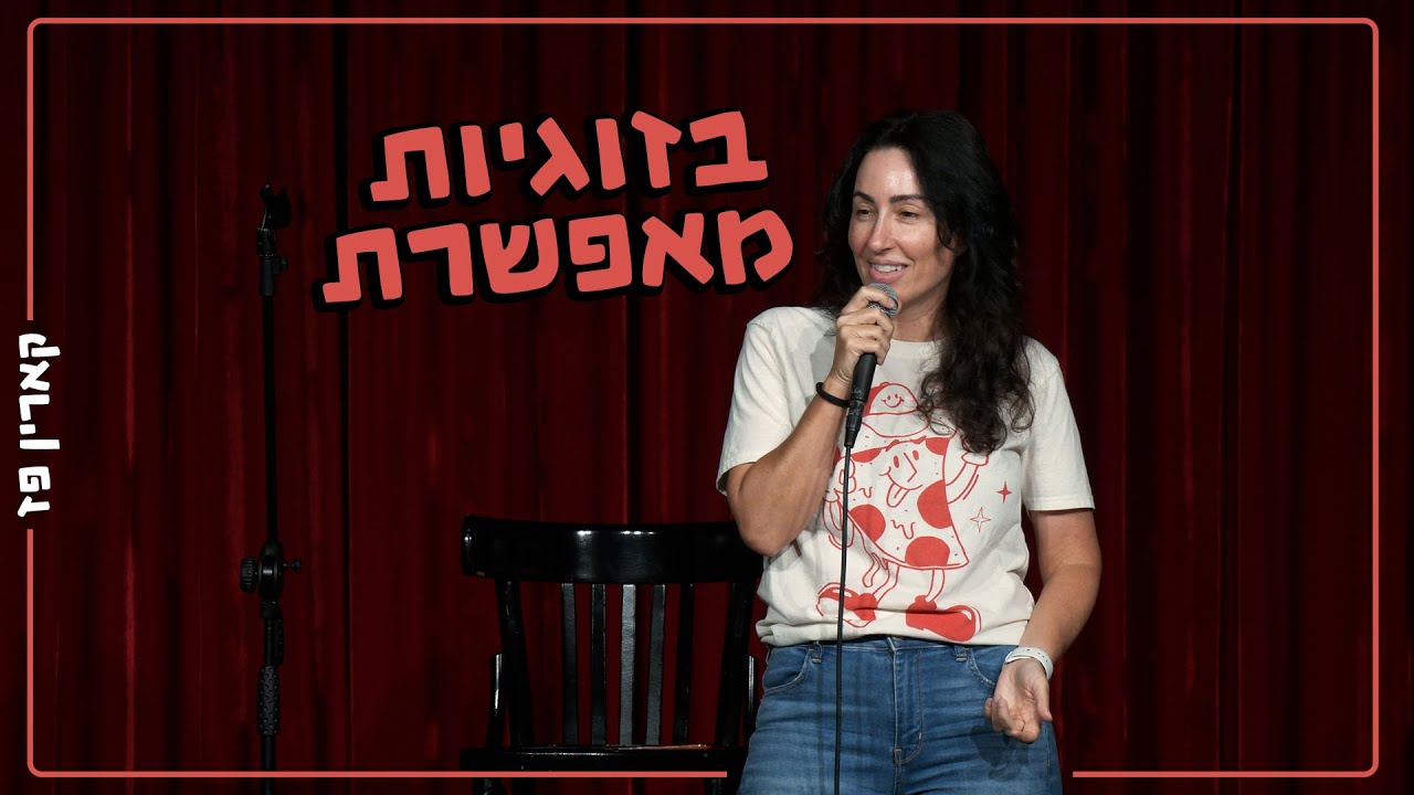 קארין פז - בזוגיות מאפשרת