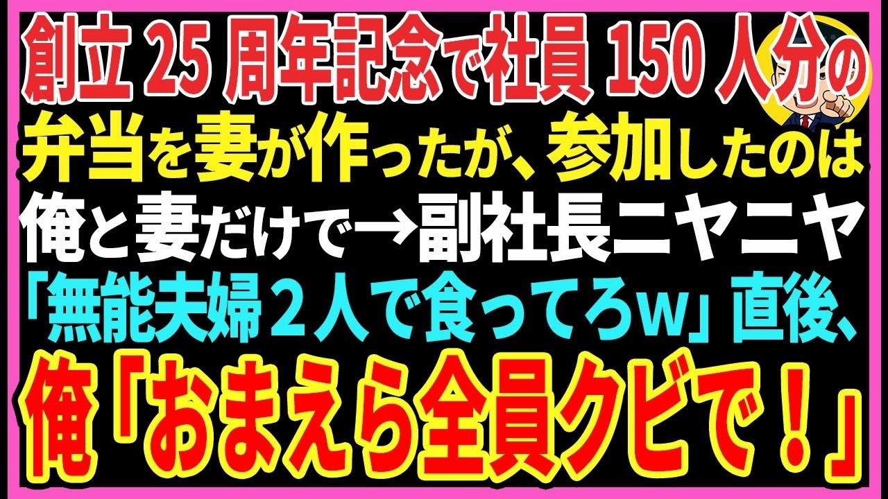 【感動する話】創立25周年記念で社員150人分の弁当を妻が作ったが、参加したのは俺と妻だけで→副社長ニヤニヤ「無能夫婦２人で食ってろｗ」直後、俺「では、おまえら全員クビで！」【スカッと・朗読】