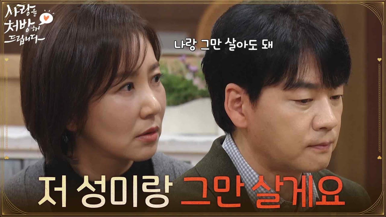 [싸움 엔딩]＂저 성미랑 그만 살게요＂유호정과 싸운 뒤 갈라서겠다 이야기하는 김승수 [사랑을 처방해 드립니다] | KBS 260131 방송