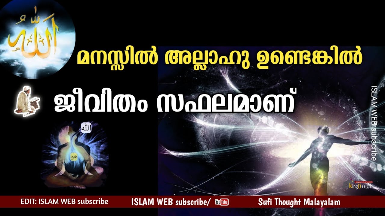മനസ്സിൽ അല്ലാഹു ഉണ്ടെങ്കിൽ ജീവിതം സഫലമാണ് | Sufi Thought Malayalam | Islamic speech Malayalam