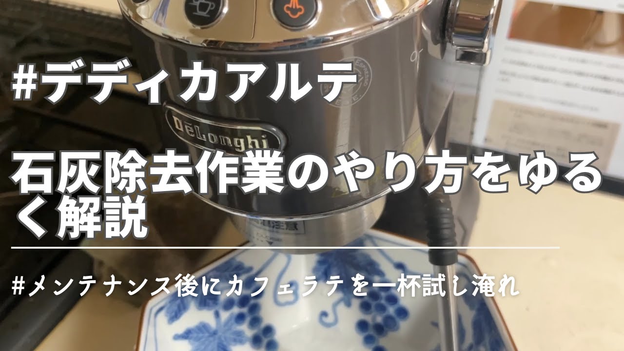 石灰除去のお知らせランプが光ったのでやっていく。#デディカアルテ #石灰除去 #家庭用エスプレッソマシン