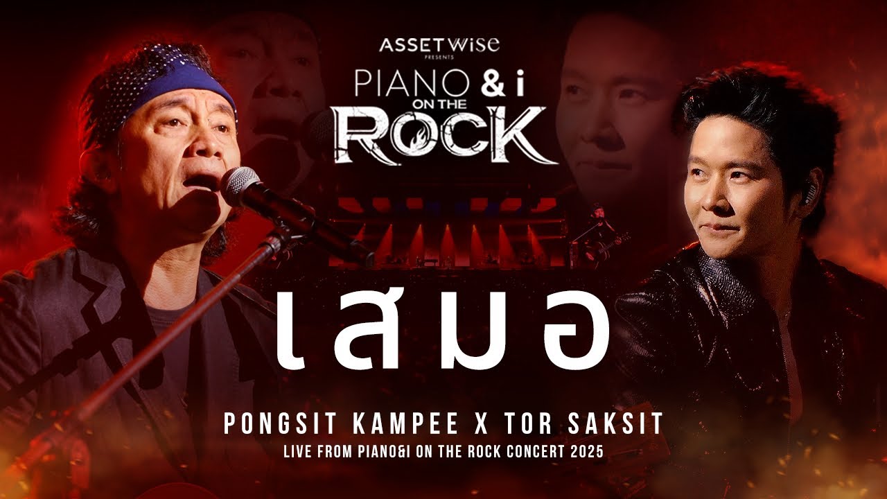 เสมอ | พงษ์สิทธิ์ คำภีร์ x TorSaksit [ Live from PIANO&i On the Rock Concert 2025 ]