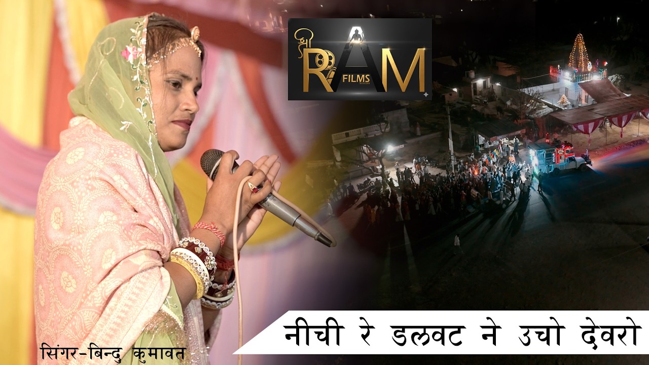 नीची रे डलवट  ने ऊचो देवरो | बाबा रामदेव जी  मंदिर रलावता | bindu kumawat | Shree Ram Films Ralawata