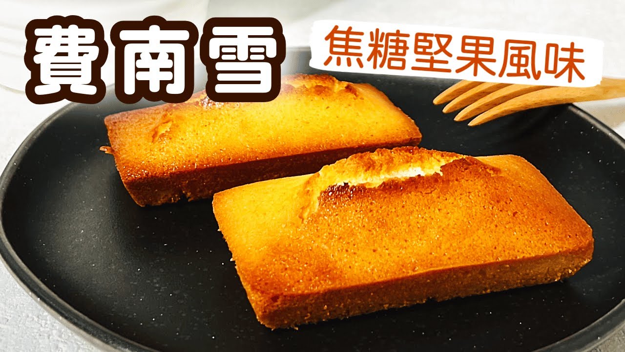 【甜點craving】法式費南雪 Financiers