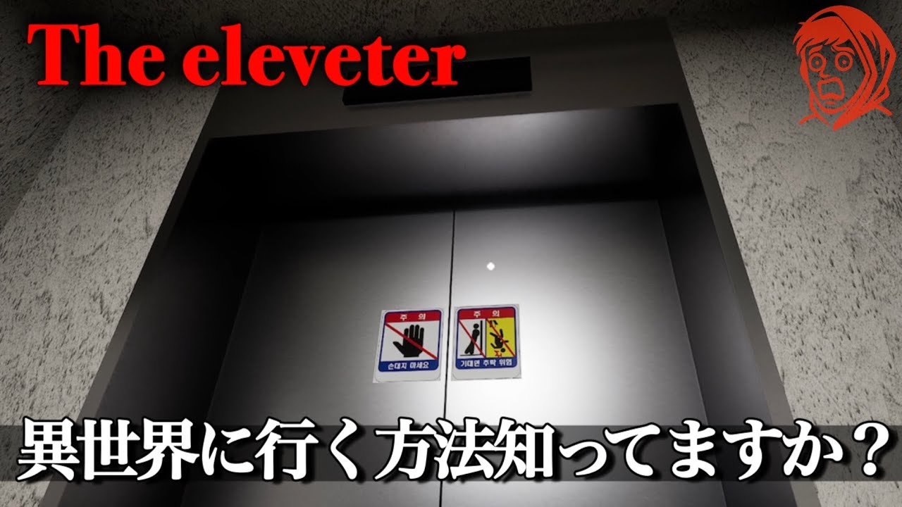 ガチでリアルすぎる『エレベーター』を題材にしたホラーゲームをやるゥ。【The eleveter】