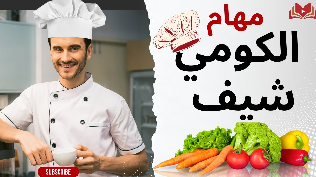 مهام  الشيف الطباخ الكومي شيف