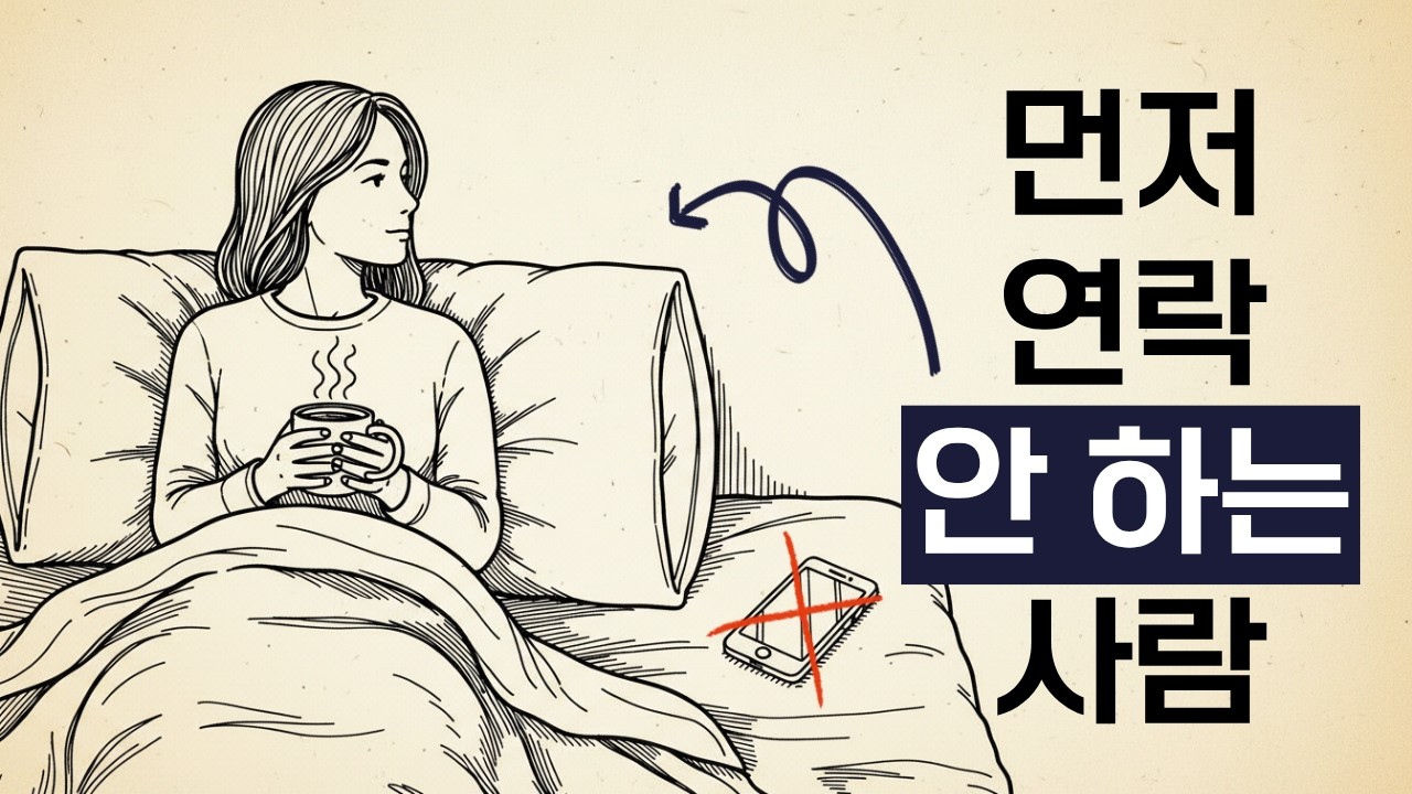 먼저 연락하지 않아도 관계가 유지되는 사람들의 5가지 특징