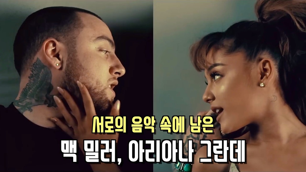 아리아나 그란데 & 맥 밀러 러브 스토리 🪽 그들이 서로의 음악에 남긴 흔적