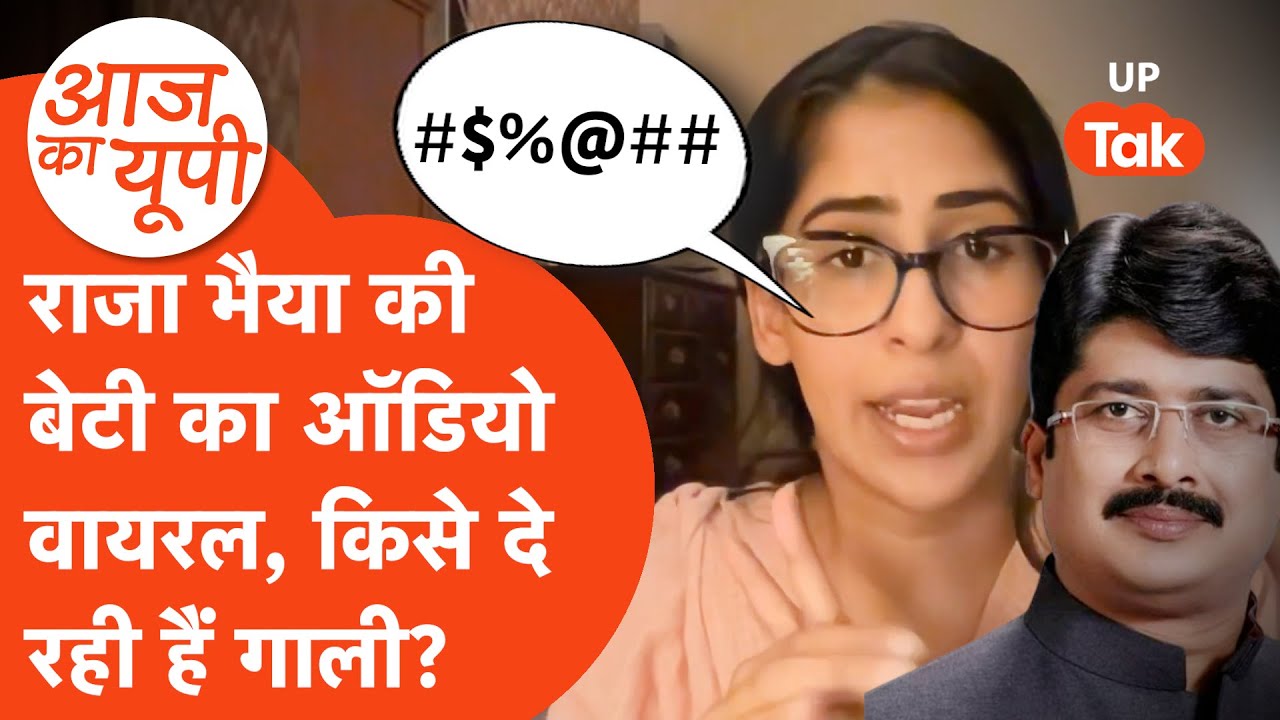 Aaj Ka UP: राजा भैया की बेटी राघवी कुमारी का ऑडियो वायरल, किसे दे रही हैं गाली?