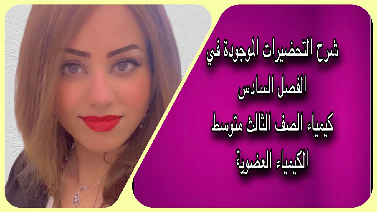 شرح تحضيرات الفصل السادس الكيمياء العضوية/ الصف الثالث متوسط