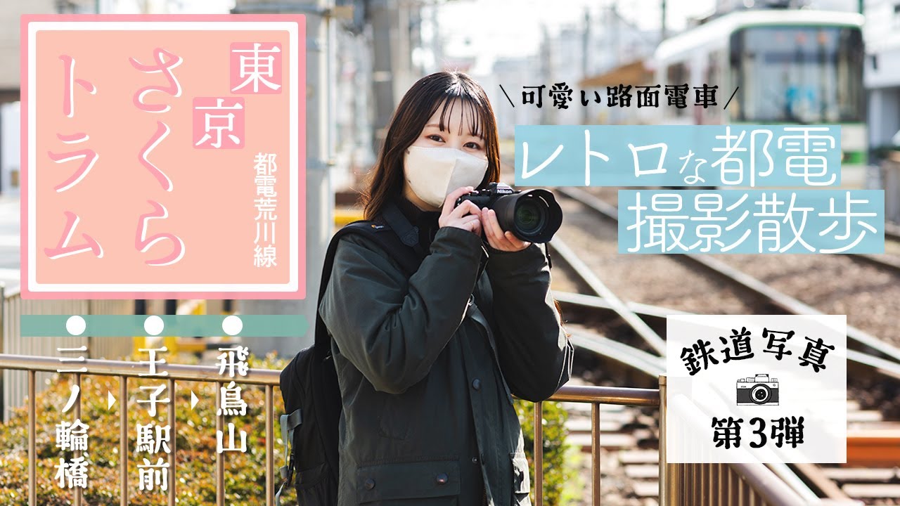 【作例紹介】 Nikon Zfcで鉄道写真 第３弾『東京さくらトラム』を撮影
