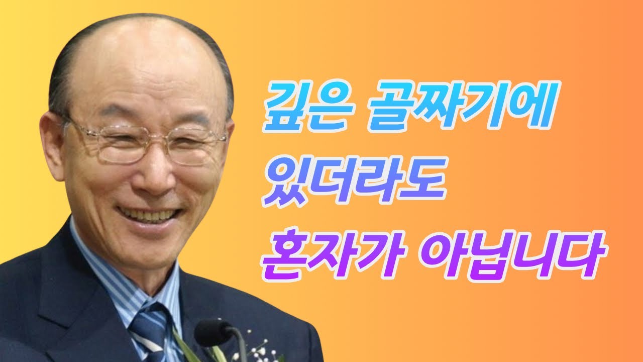 여의도순복음교회 조용기 목사ㅣ내 안에 계신 그리스도가 나를 통치할 때 기적은 일상입니다ㅣ에베소서 3장 16-19절ㅣ꽃청춘위로기