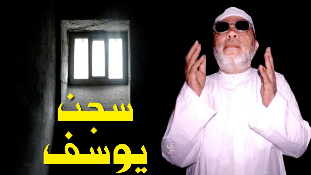 اجمل خطب الشيخ كشك - سجن يوسف عليه السلام
