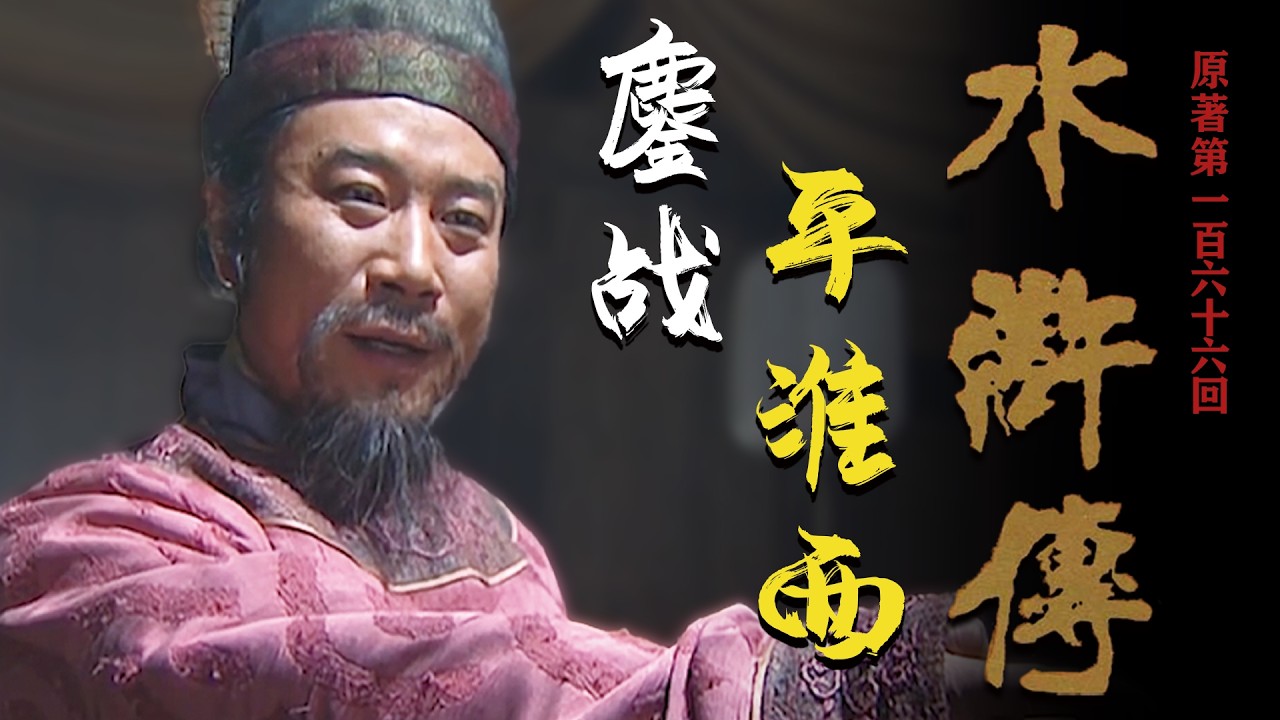 讀懂水滸 166：燕青秋林渡射雁，宋江為何一路都悶悶不樂呢？