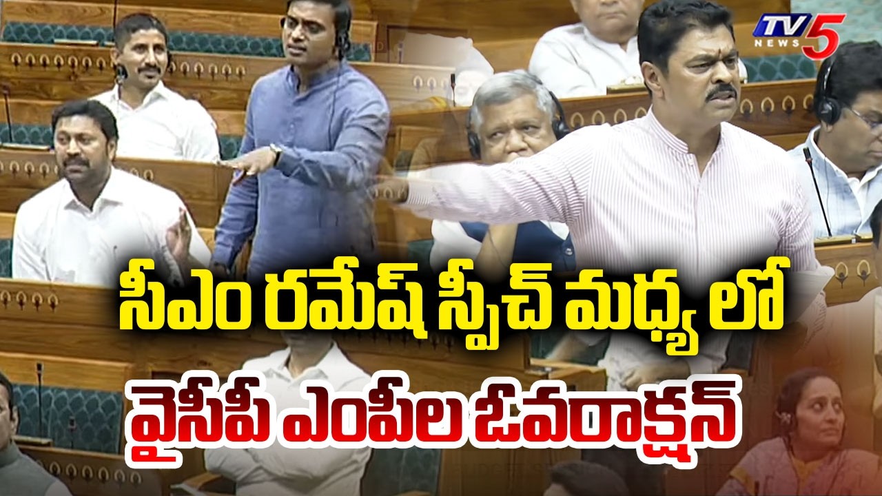 వైసీపీ ఎంపీల ఓవరాక్షన్..YSRCP MP Mithun Reddy & Avinash Reddy Vs BJP MP CM Ramesh | Lok Sabha | Tv5