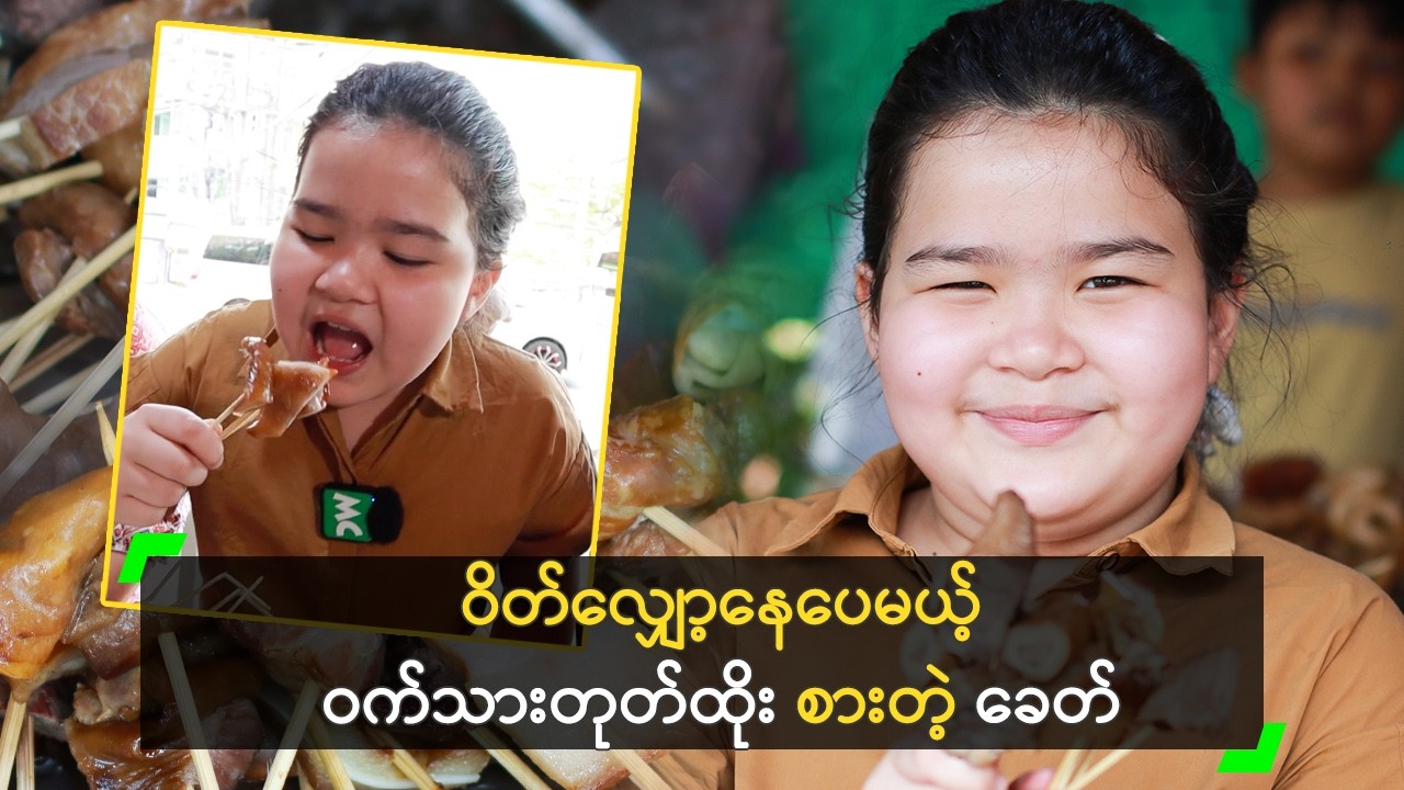 ဝက်သားတုတ်ထိုး တစ်လ (၄) ကြိမ်စားတဲ့ ခေတ်ဆည်းဆာ