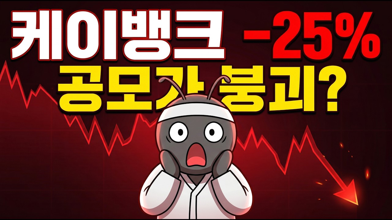 케이뱅크 -25% 폭락, 공모가 붕괴? 진짜 원인 3가지 총정리