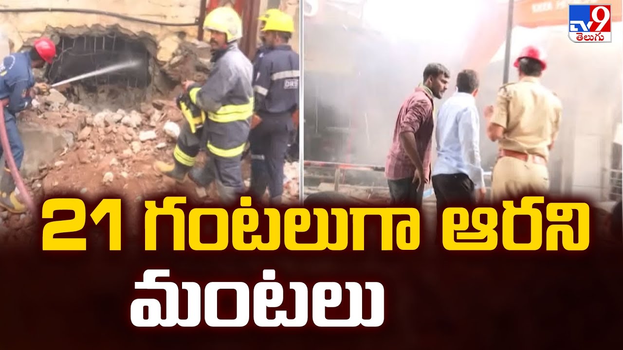 Nampally Fire Incident : 21 గంటలుగా ఆరని మంటలు - TV9
