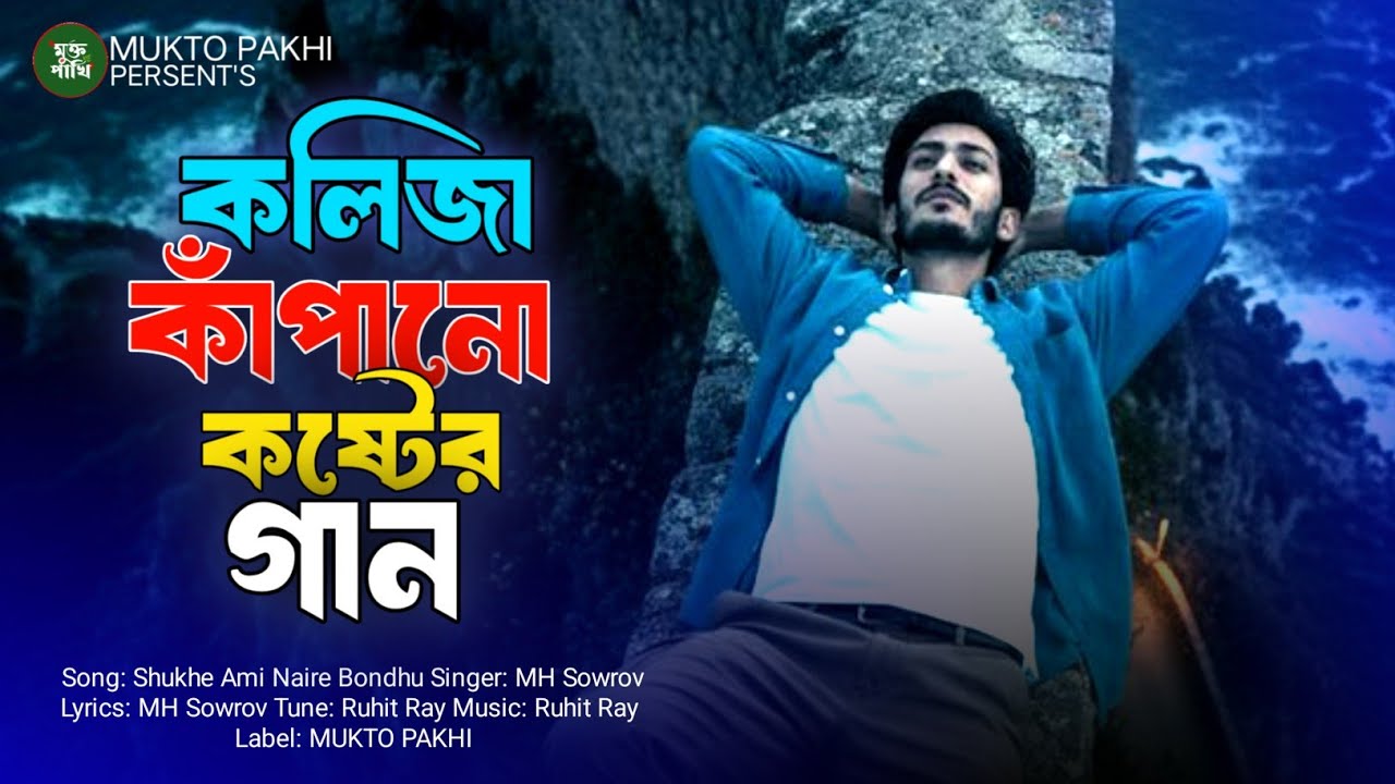 কলিজার কাঁপানো কষ্টের গান 😭💔 Shukhe Ami Naire Bondhu | Bangla Koster Gan 2025 | Sad Song,MUKTO PAKHI