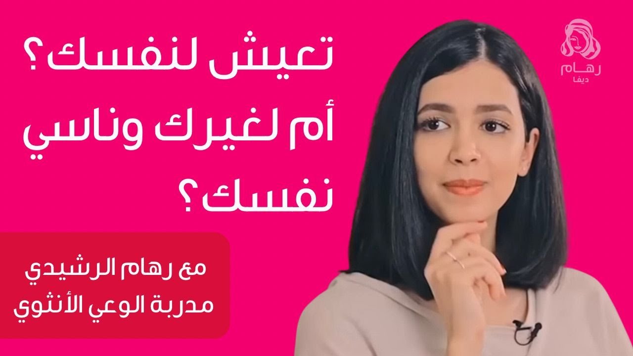 هل تعيشين لنفسك أم لغيرك؟ ❤️ مع رهام الرشيدي