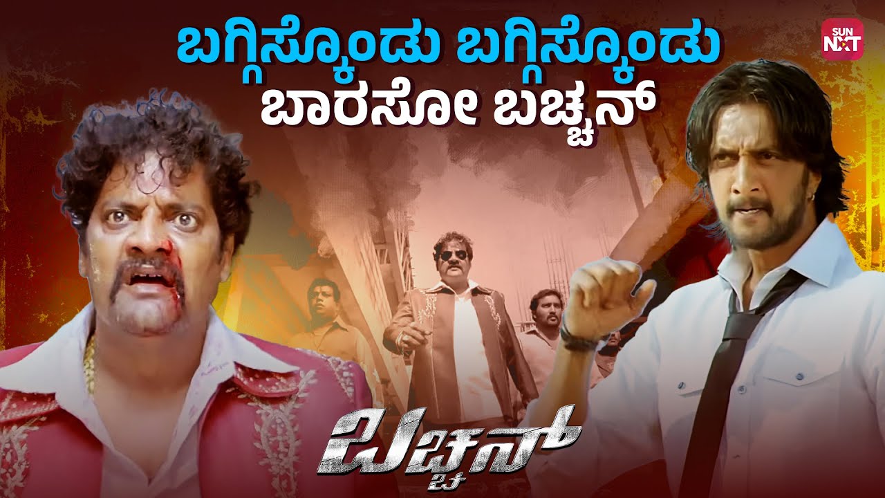 Gundagiri Vs Bachchangiri 😎| Kannada Comedy Fight Scene | Bachchan | Sudeep | Sun NXT Kannada