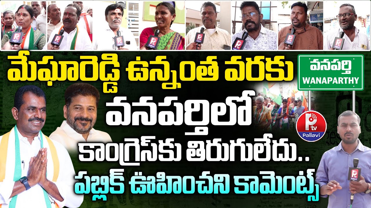 Wanaparthy Public Talk | Wanaparthy Municipality Ground Report | MLA Megha Reddy | Pallavi TV