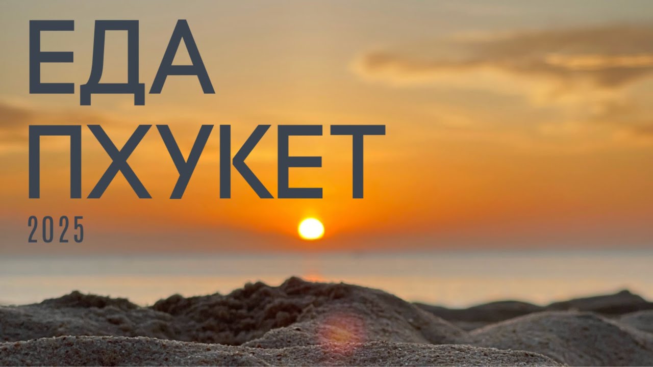 Пхукет Еда 2025