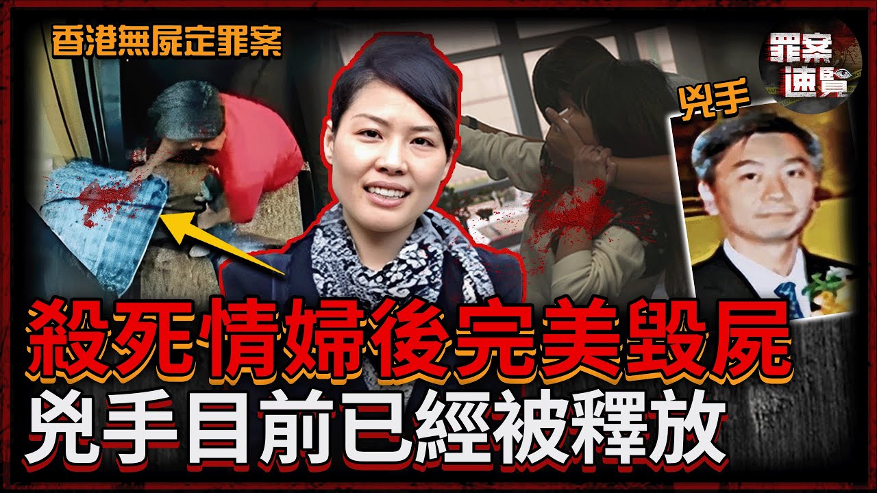 無遺體也能定罪？香港富豪殺掉情人翻新房屋，完美毀滅所有物證，被判誤殺後現已刑滿釋放......｜罪案速覽