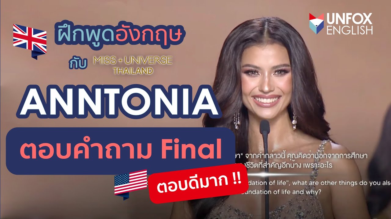 ฝึกอังกฤษกับ Miss Universe Thailand 2023 - ANNTONIA PORSILD ตอบคำถามรอบ Final