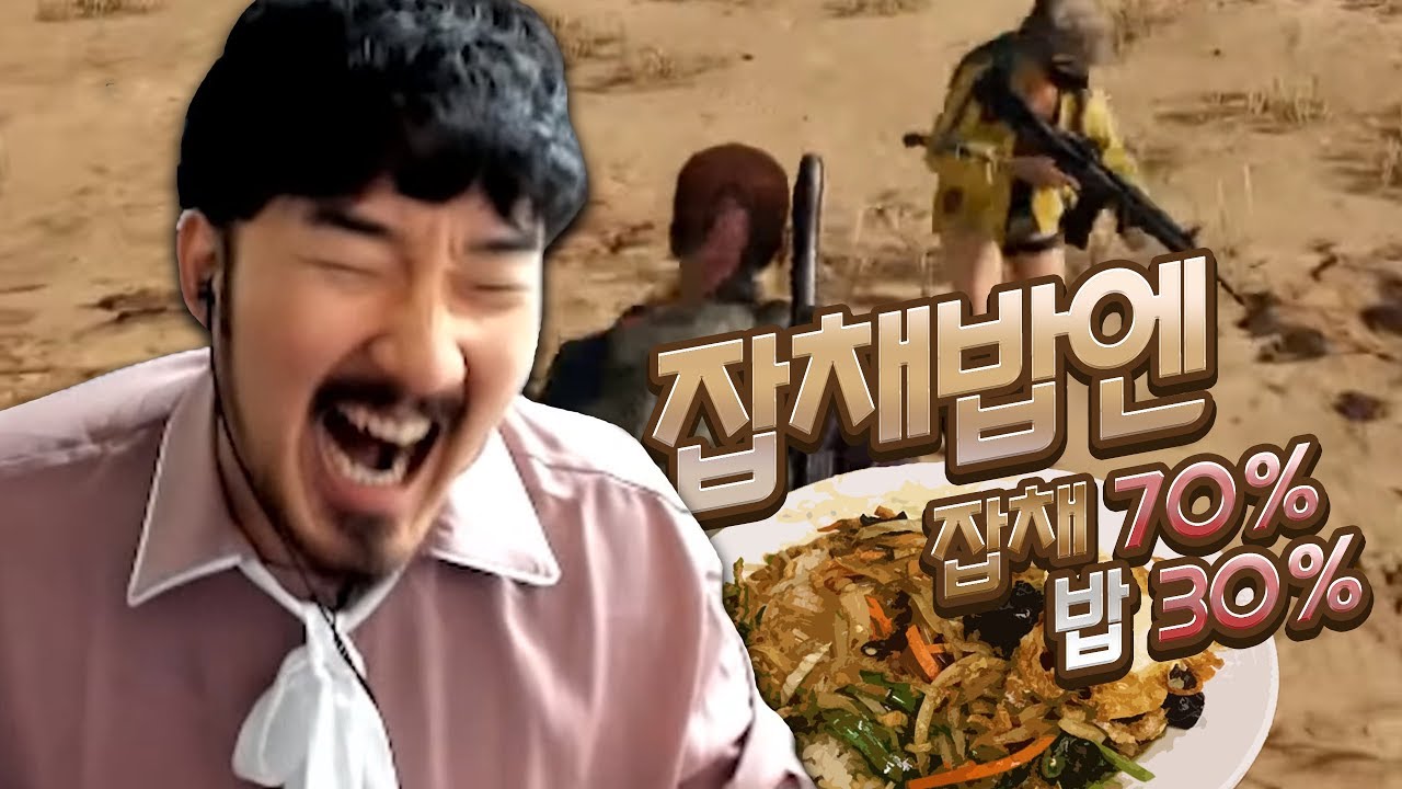 배그하러 왔다가 잡채밥 먹고싶어짐