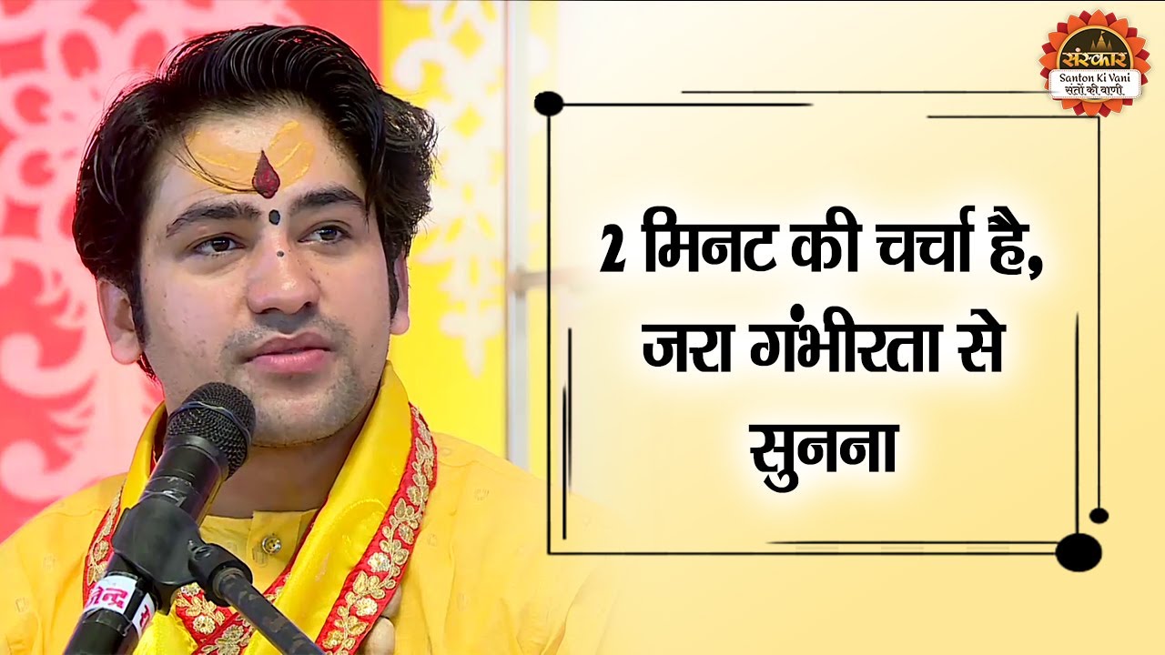 2 मिनट की चर्चा है, जरा गंभीरता से सुनना | Bageshwar Dham Sarkar | Santon Ki Vani | Divya Darbar