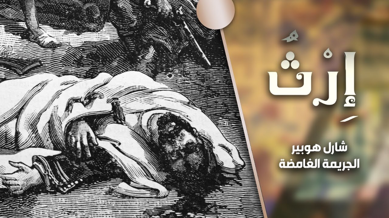برنامج إرث | الموسم الثاني | الحلقة 15 | شارل هوبير.. الجريمة الغامضة