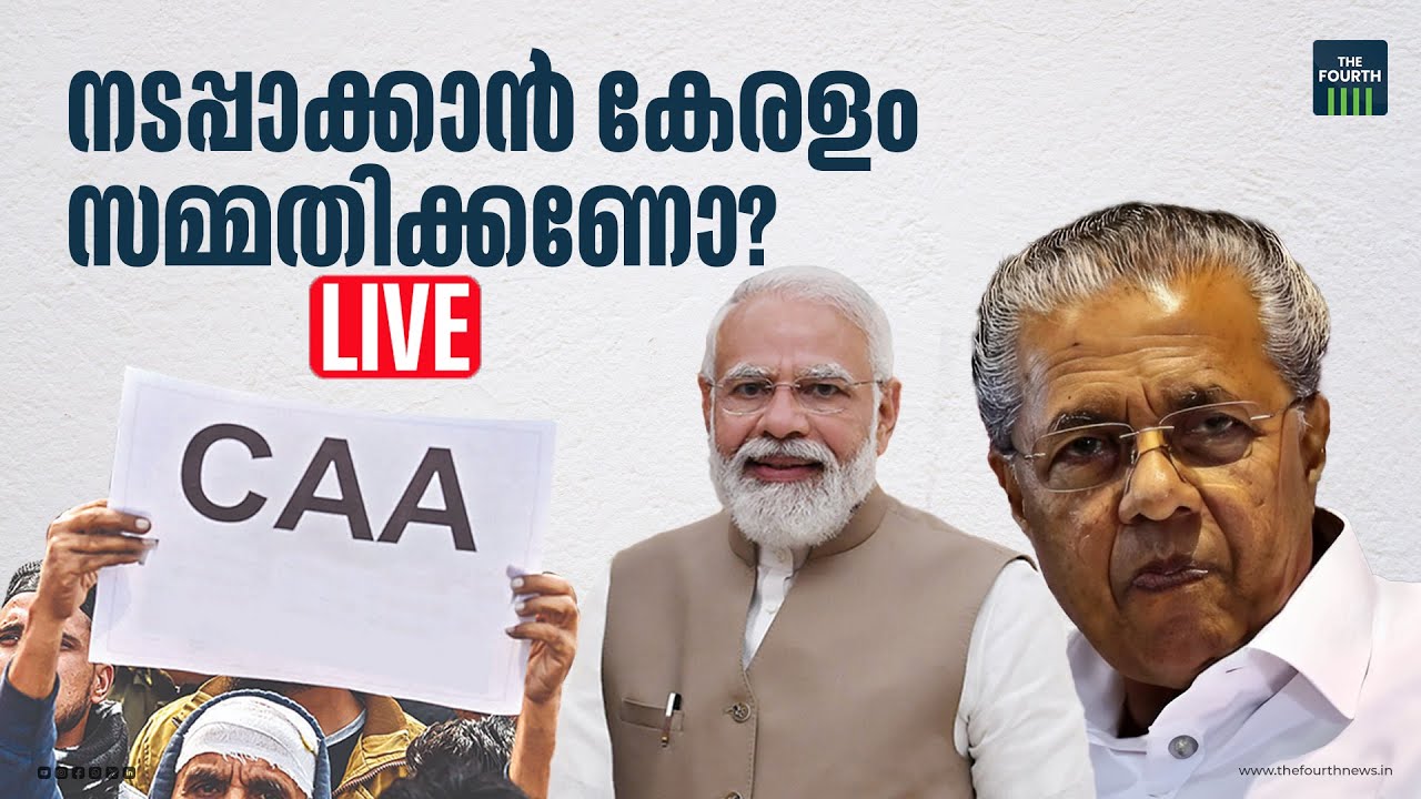 CAA നടപ്പാക്കാൻ കേരളം സമ്മതിക്കണോ? | CAA | INDIA | BJP | Narendra Modi |  Malayalam News Live