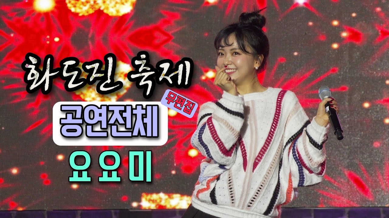 요요미 - 공연전체 - (2022년 33회 화도진축제)