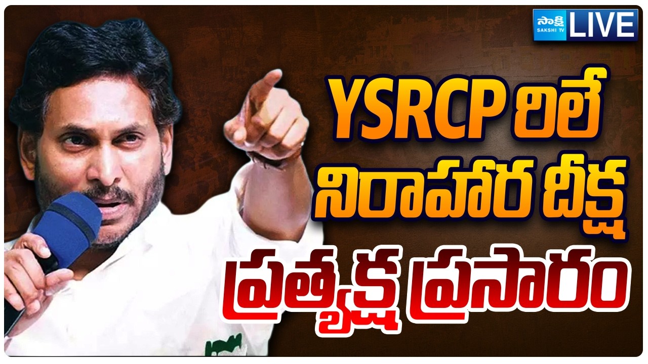 LIVE: YSRCP రిలే నిరాహార దీక్ష | YSRCP Relay Nirahara Deeksha | Sakshi TV Live