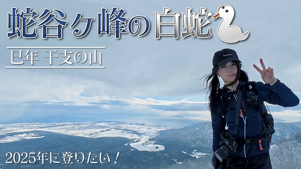 【雪山登山Vlog】蛇谷ヶ峰の白蛇 - 巳年 干支の山 山頂に現れる白蛇