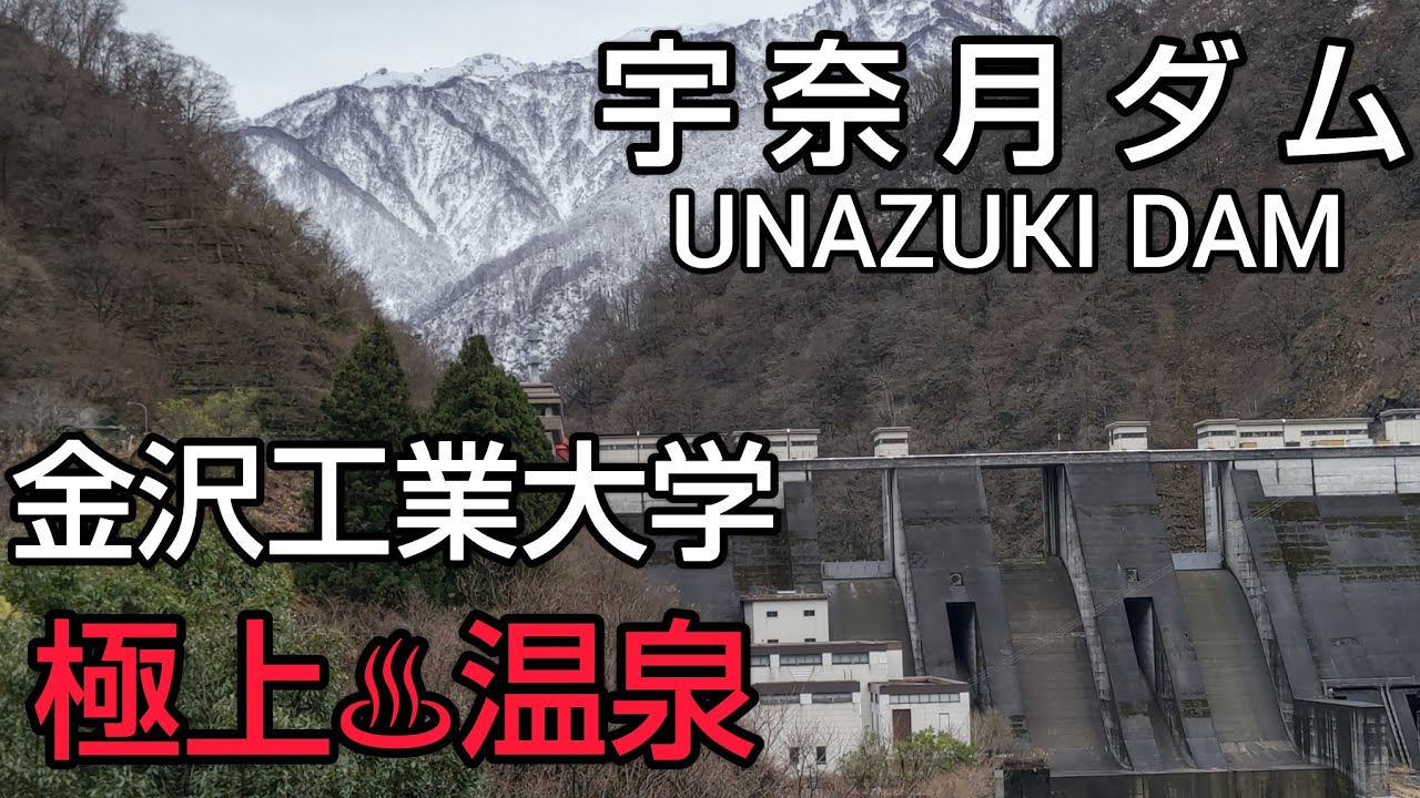 【宇奈月ダム・上市川第二ダム・上市川ダム ダムカード】Part61 道の駅うなづき 車中泊からスタート🚙白岩川ダムはダムカード貰えず😭金沢工業大学キャンパス内の比咩（ひめ）の湯はヒノキの香り漂う温泉👍