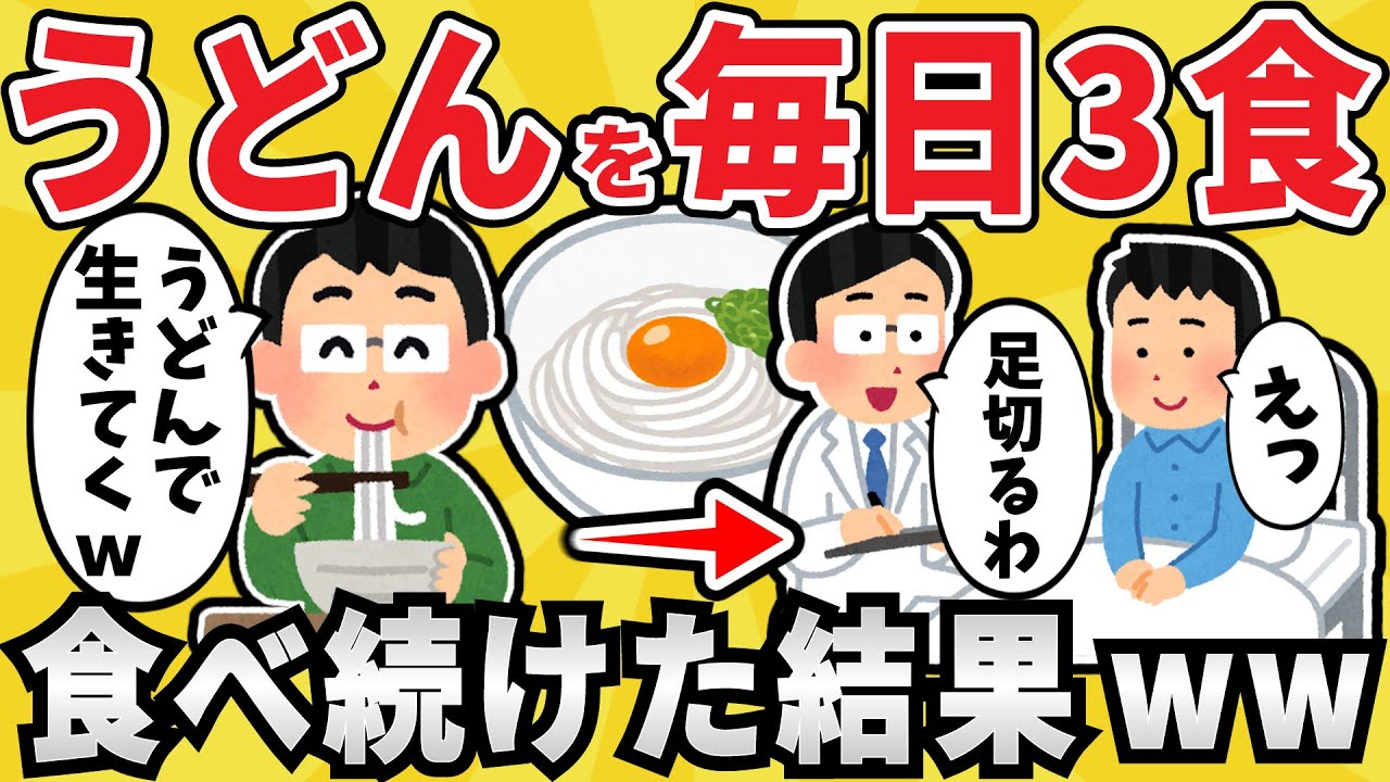 【危険】うどんを毎日食べ続けたワイ、終わるｗｗｗ【有益スレ】【ゆっくり解説】