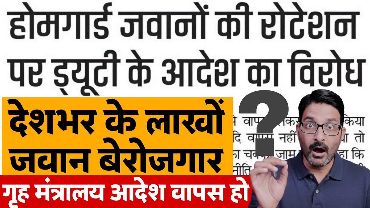 होमगार्ड बिग न्यूज 4 फरवरी 2026 | गृह मंत्रालय आदेश- होमगार्ड्स की रोटेशन पर ड्यूटी | Homeguard News