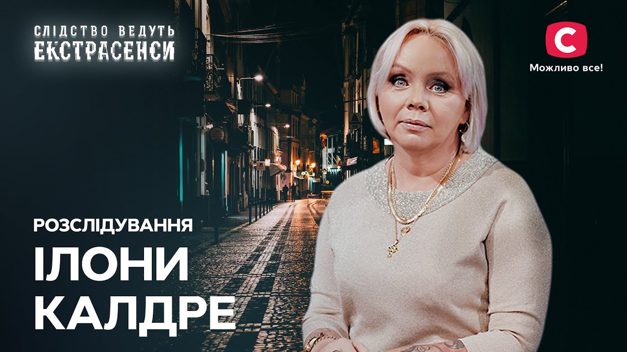 Лучшие расследования Илоны Калдре – Следствие ведут экстрасенсы | СТВ