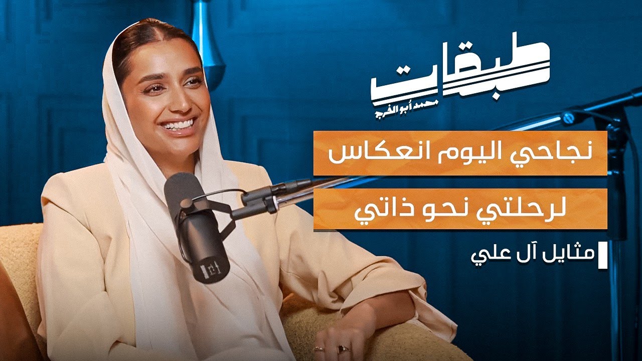 نجاحي اليوم انعكاس لرحلتي نحو ذاتي - مثايل آل علي مع محمد ابو الفرج