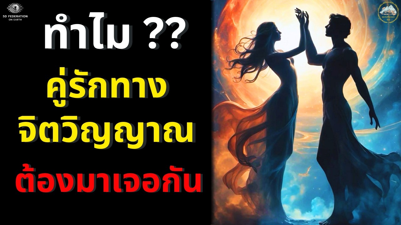 ทำไม? คู่รักทางจิตวิญญาณ ถึงมาเจอกันในช่วงเวลานี้! ✨
