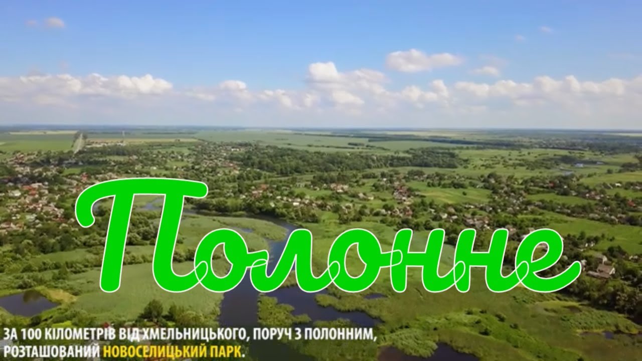 Хмельниччина туристична. Полонне. Новоселицький парк.